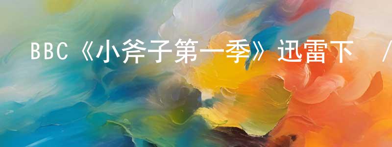 巴寶莉的個人主頁,BBC《小斧子第一季》迅雷下載/在線觀看/百度云-都市/情感-美劇天堂